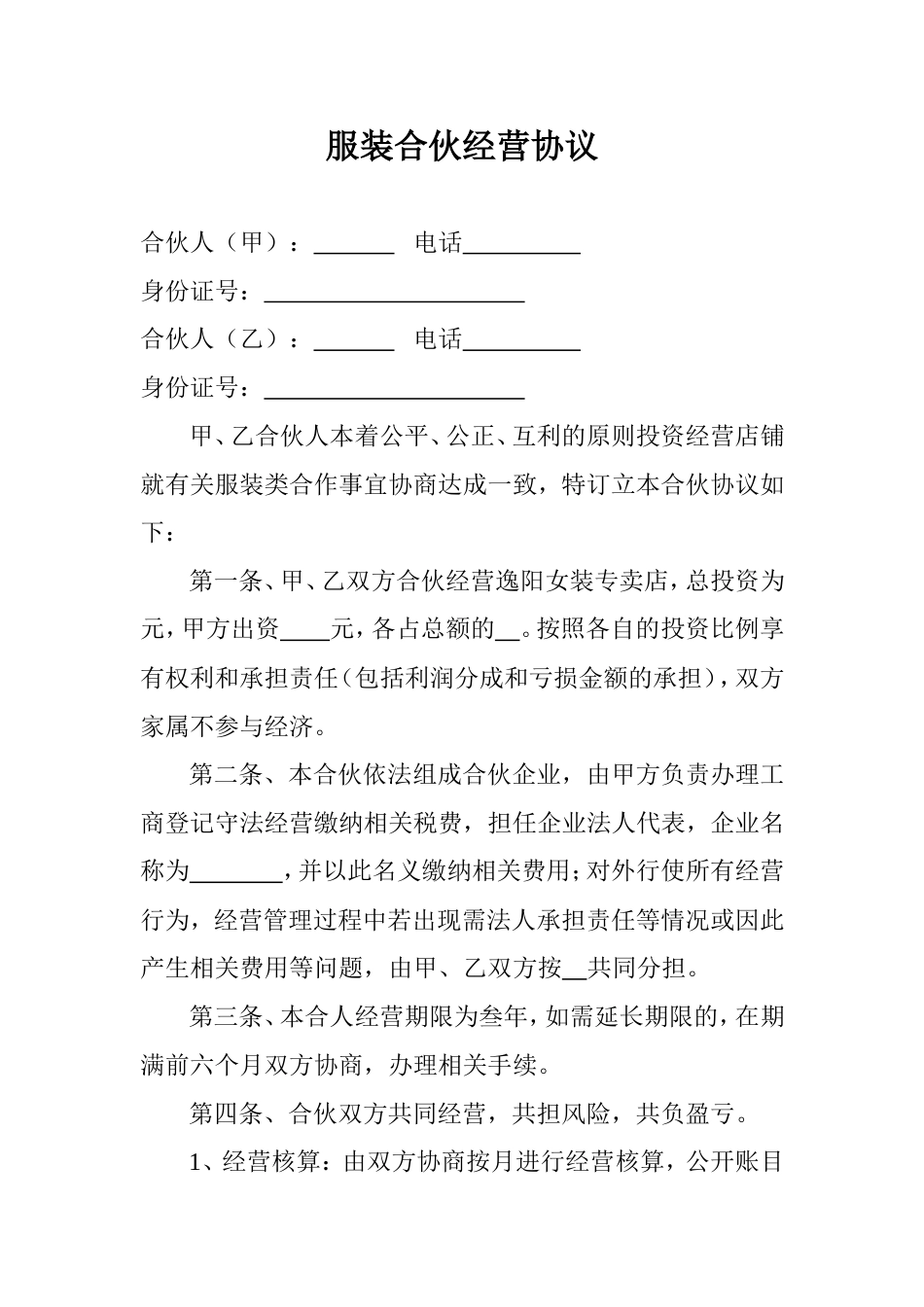 股东合伙合作协议服装合伙经营协议_第1页