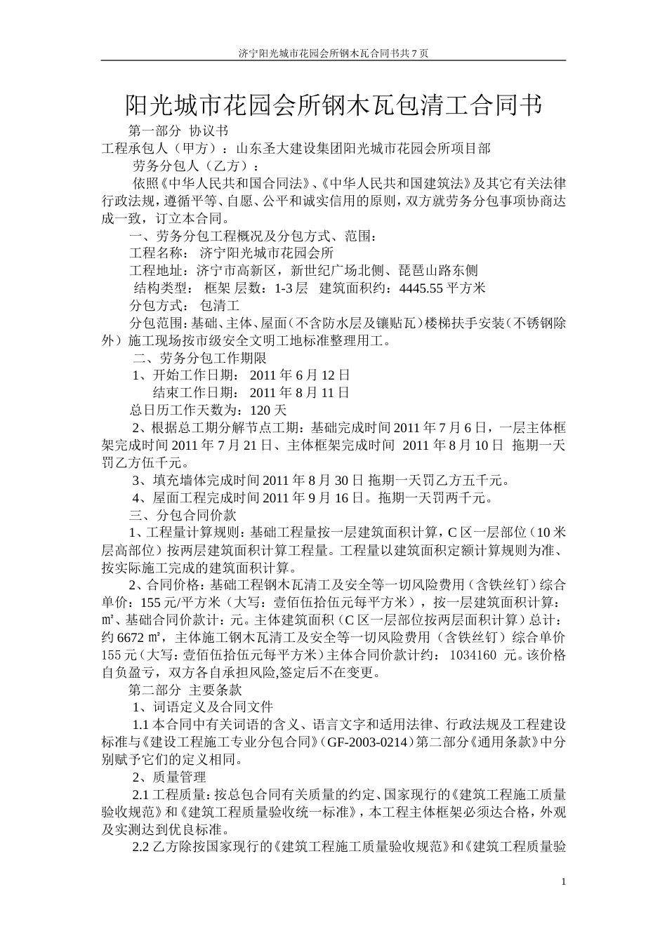 其它合同 钢木瓦劳务合同2_第1页
