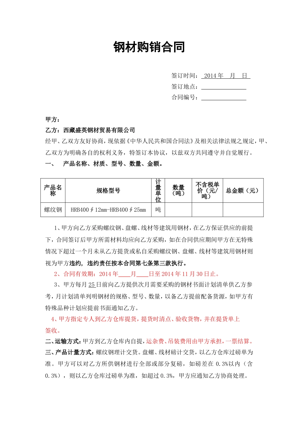 购销采购买卖协议 钢材购销合同_第1页