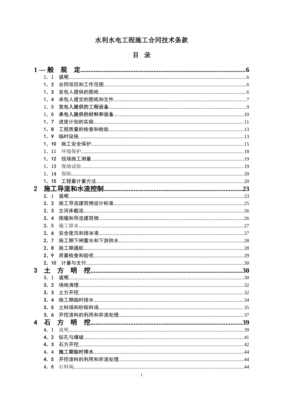 各类建筑工程合同 水利水电工程施工合同技术条款_第1页