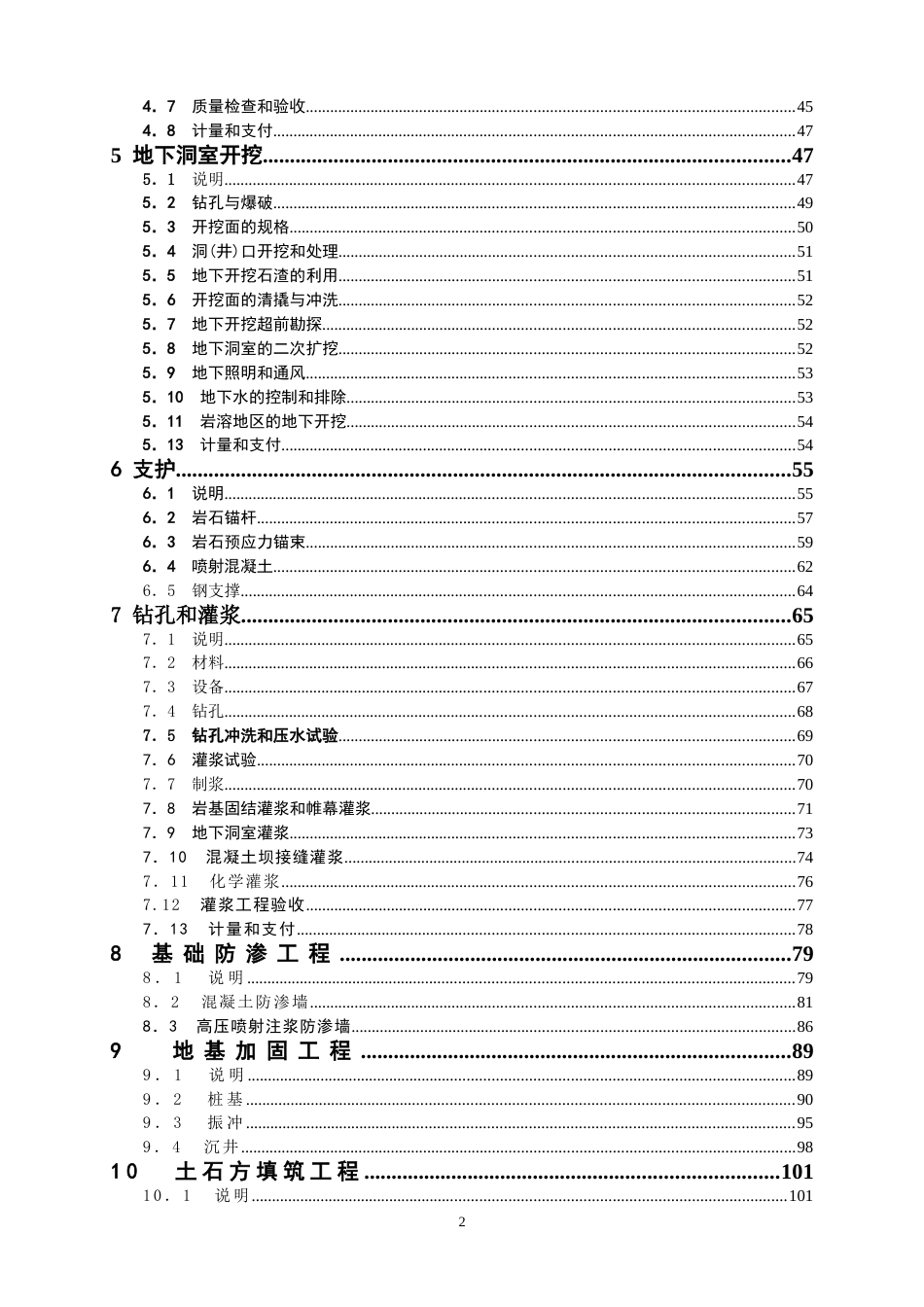 各类建筑工程合同 水利水电工程施工合同技术条款_第2页