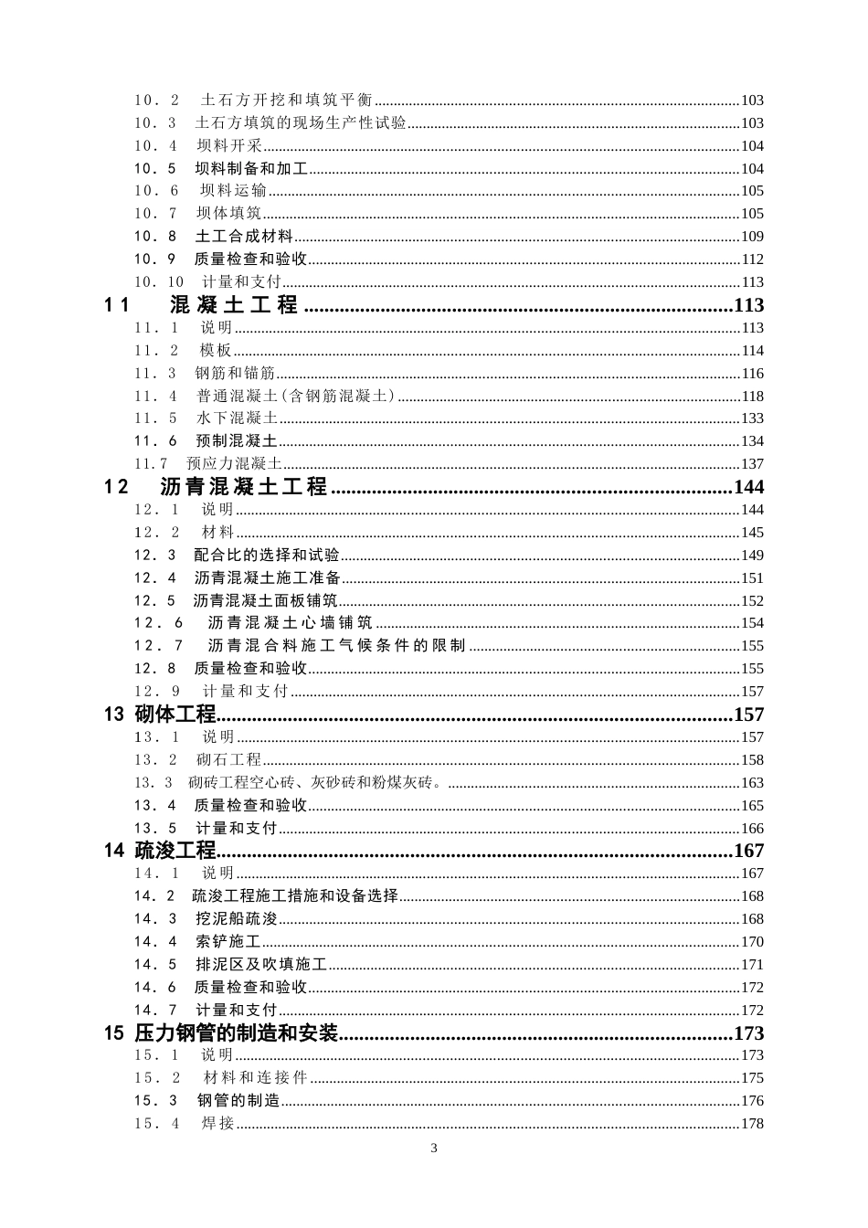 各类建筑工程合同 水利水电工程施工合同技术条款_第3页