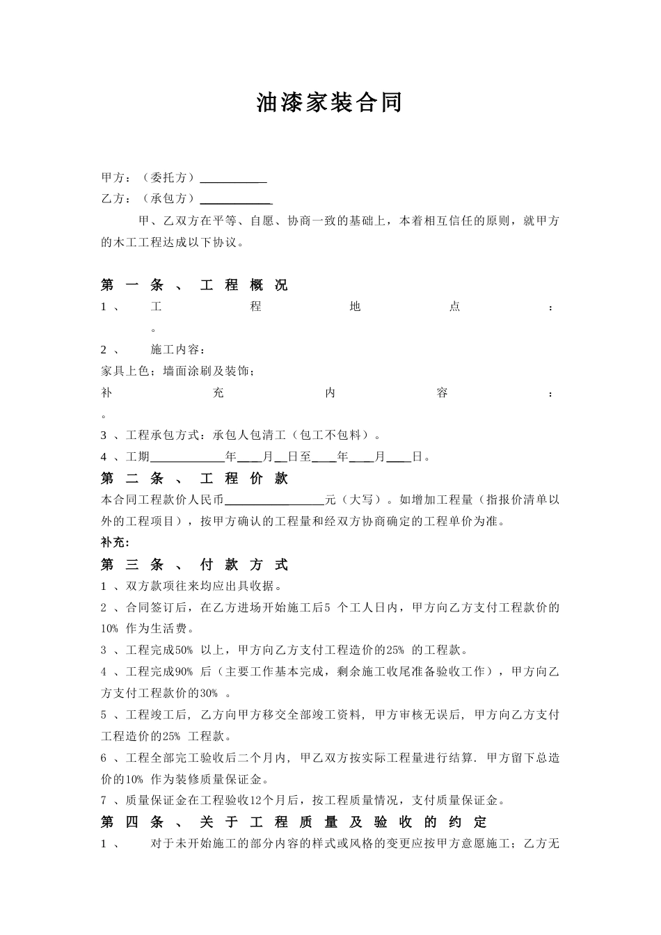 各工种分项施工合同 油漆家装合同_第1页