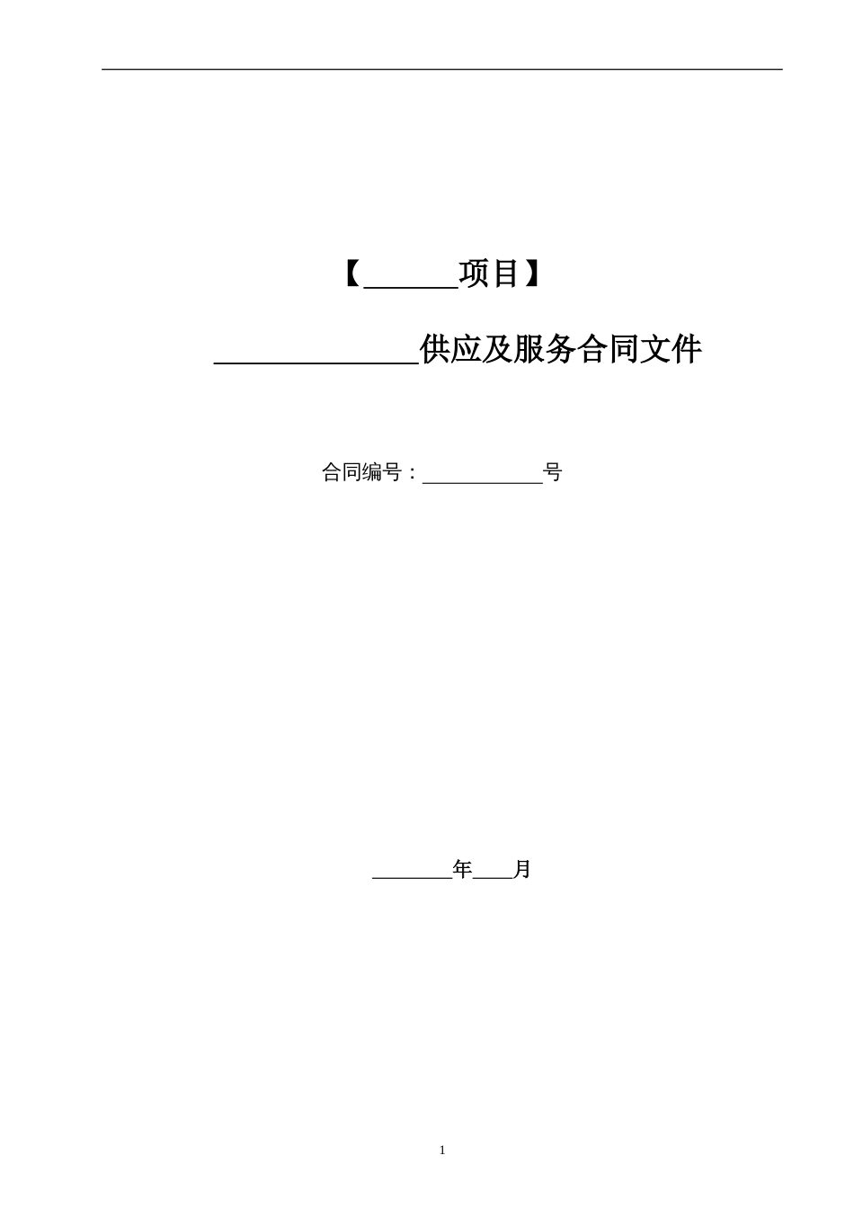 建筑施工承包合同 某房地产集团甲供材料合同范本_第1页