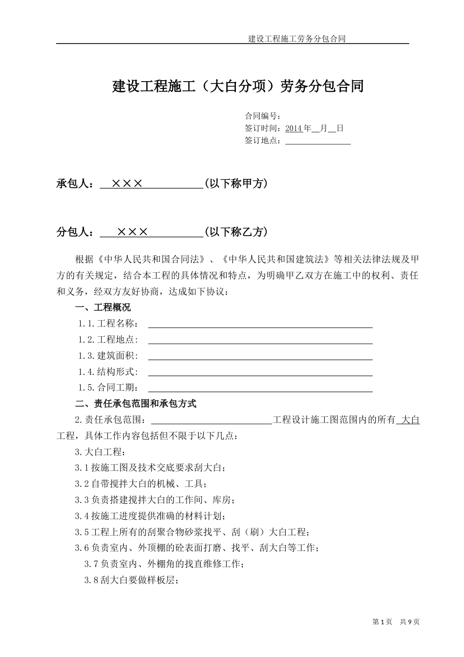 各工种分项施工合同 (装饰大白)工程施工劳务分包合同_第1页