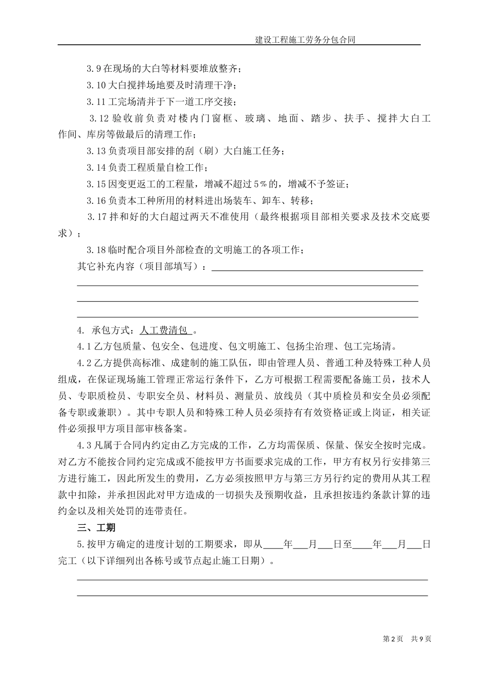 各工种分项施工合同 (装饰大白)工程施工劳务分包合同_第2页