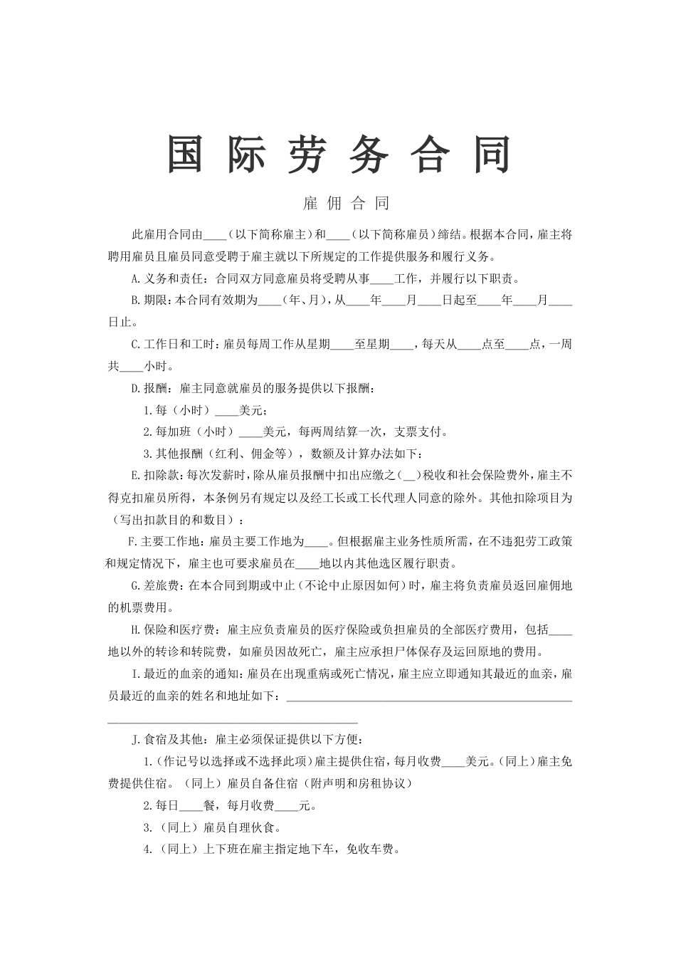 各类建筑工程合同 国际劳务合同1_第1页