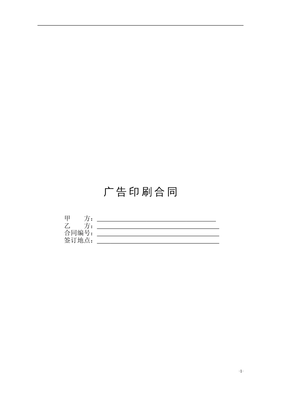 经营合同 广告印刷合同_第1页