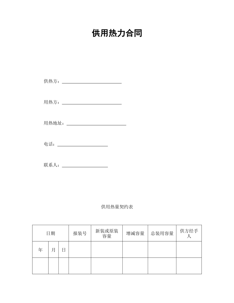 其它合同 供用热力合同_第1页