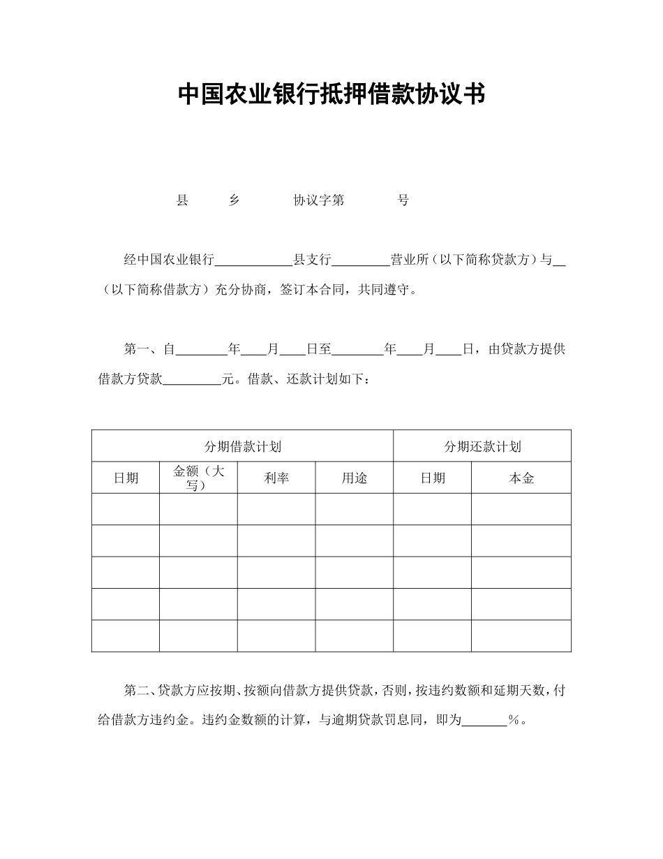 借款合同 中国农业银行抵押借款协议书_第1页