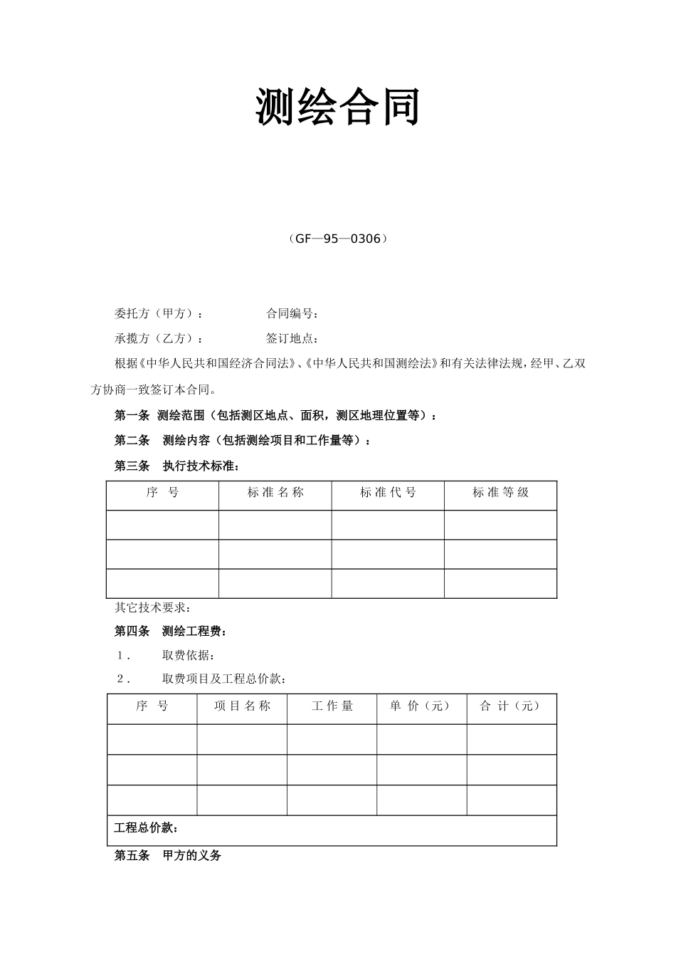 各类建筑工程合同 测绘合同2_第1页