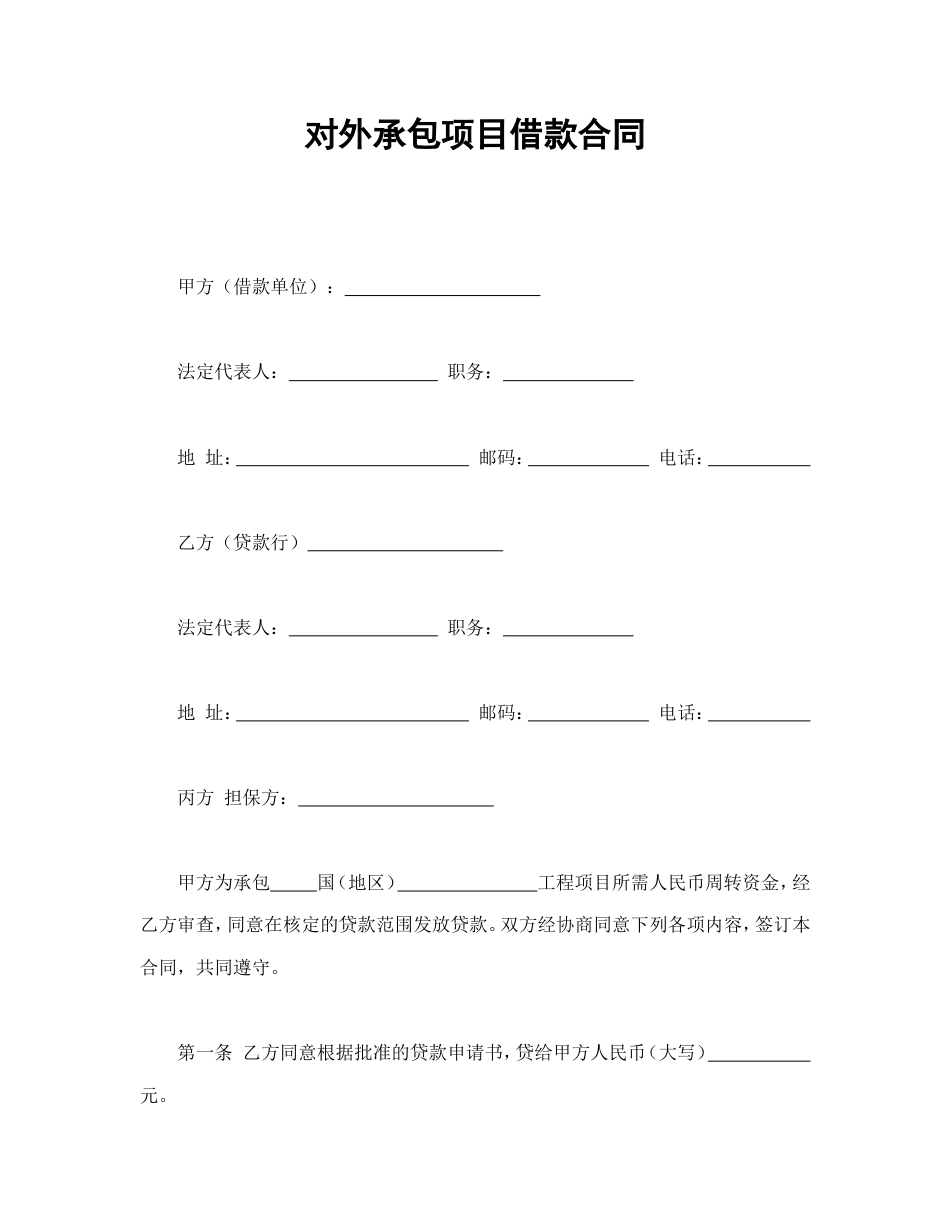 借款合同 对外承包项目借款合同_第1页