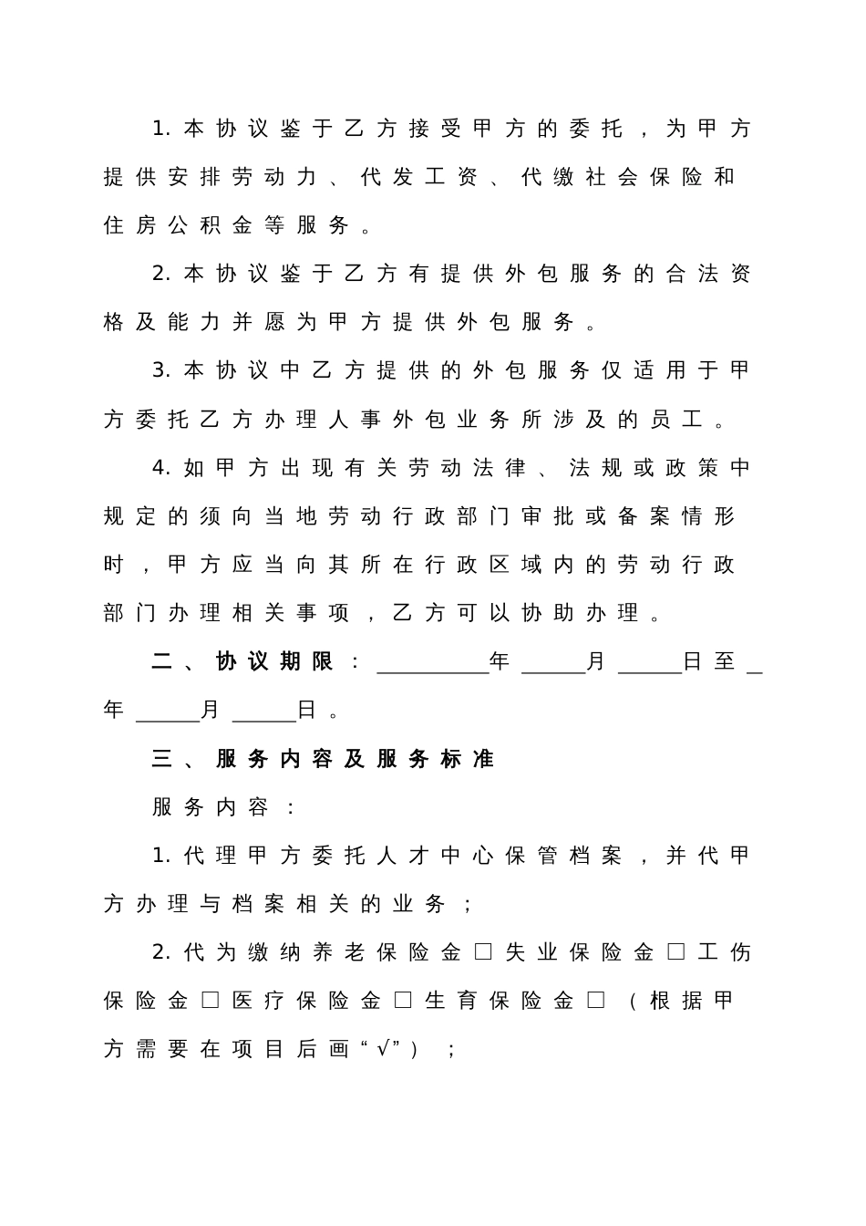 劳动合同 人力资源业务外包协议书_第2页