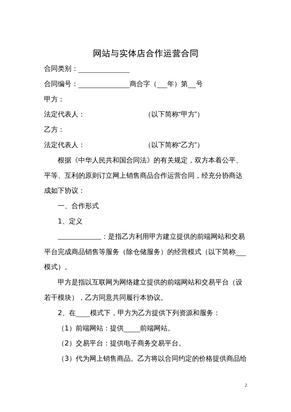 电子商务协议网站与实体店合作运营合同_第2页