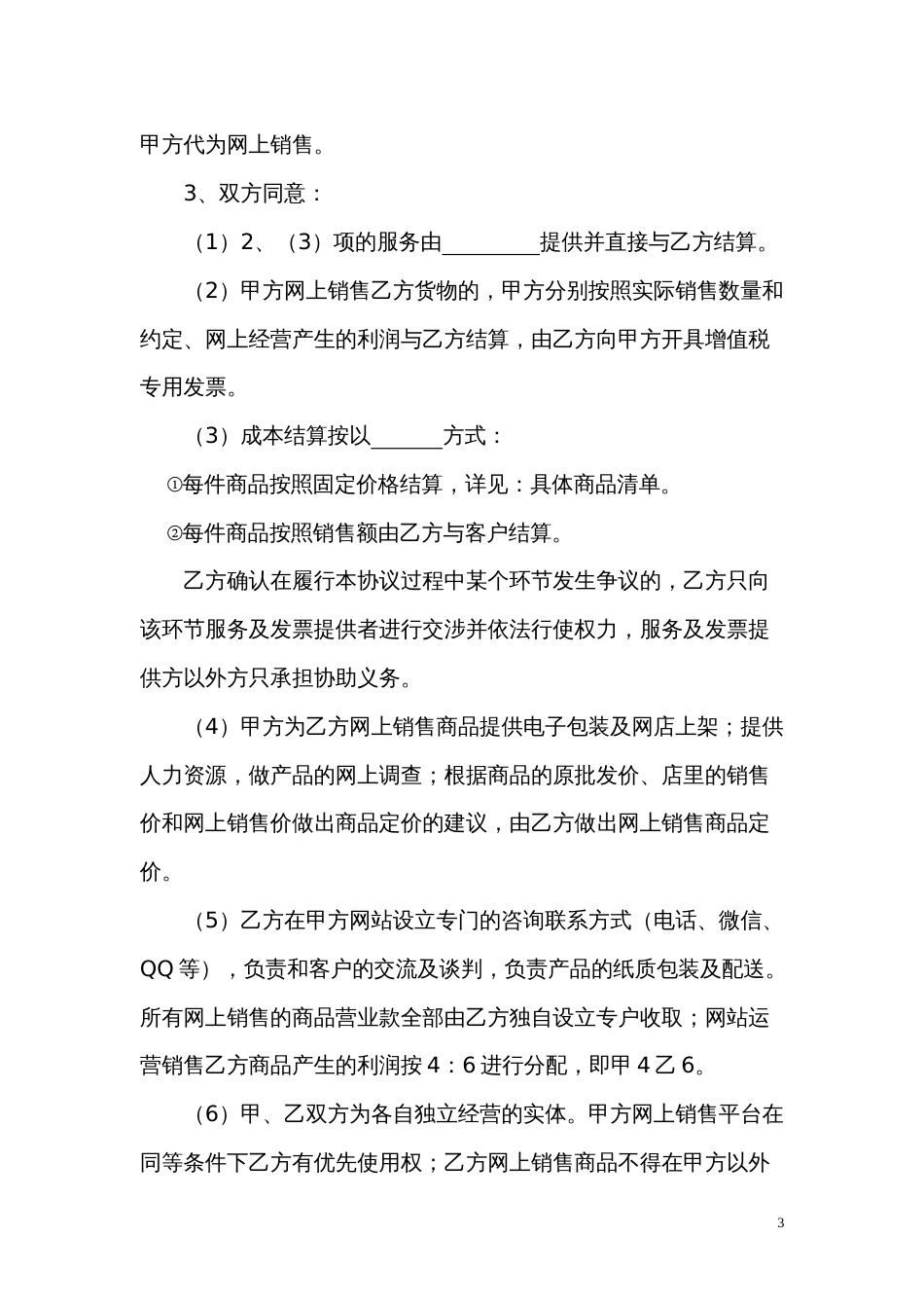 电子商务协议网站与实体店合作运营合同_第3页