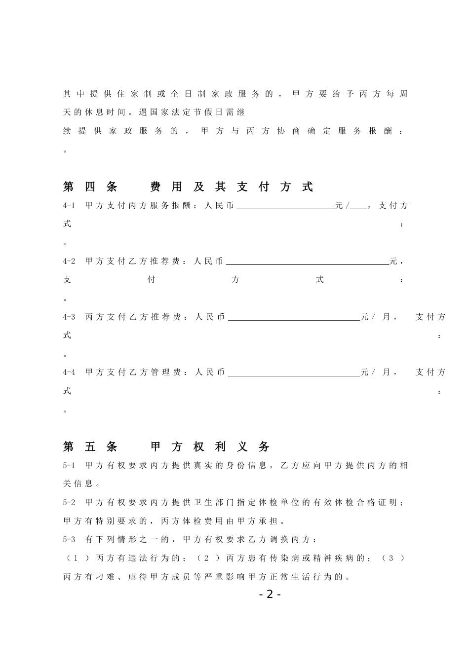 劳动合同 家政服务合同范本(三方)_第2页