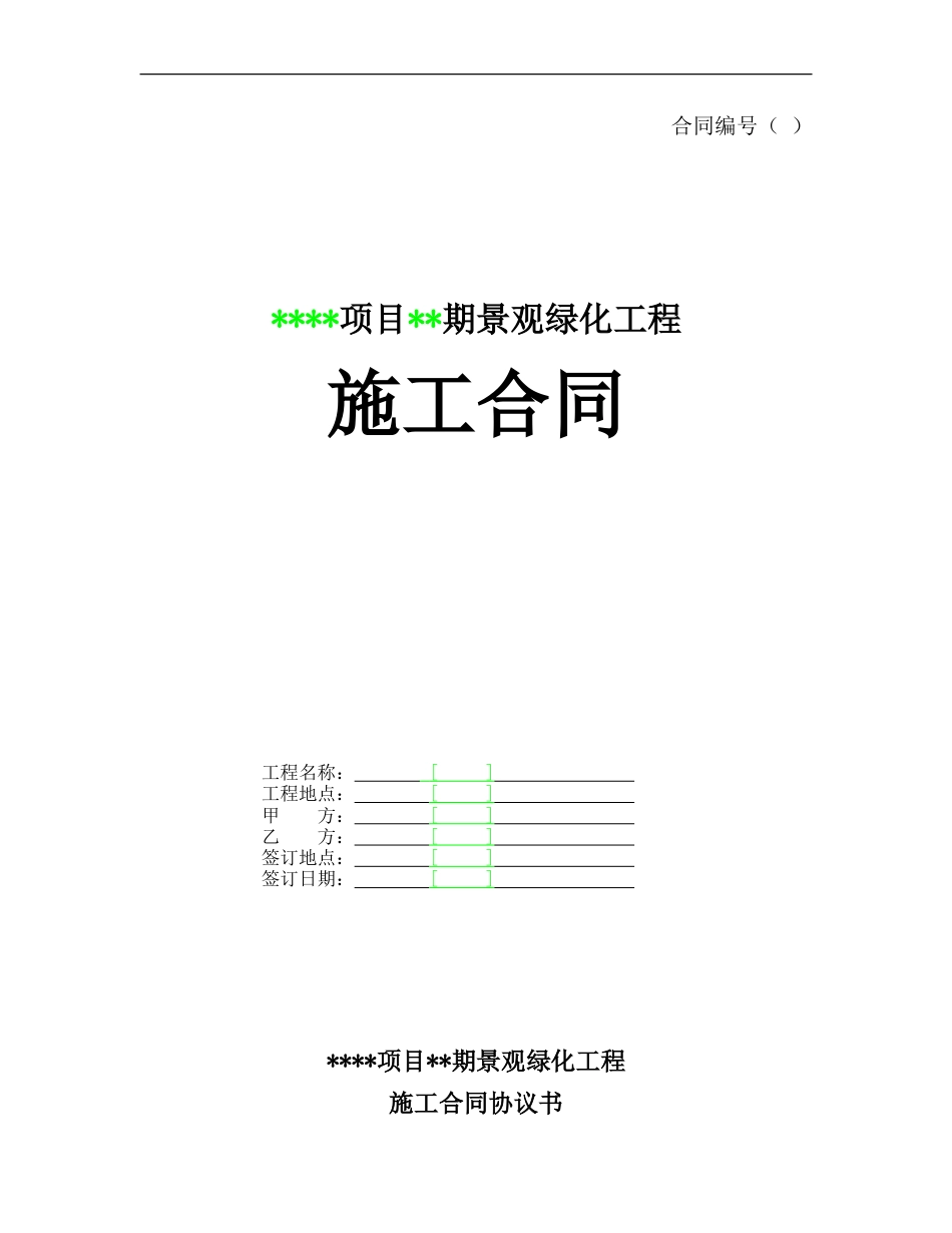 园林景观施工合同 景观绿化施工合同范本_第1页