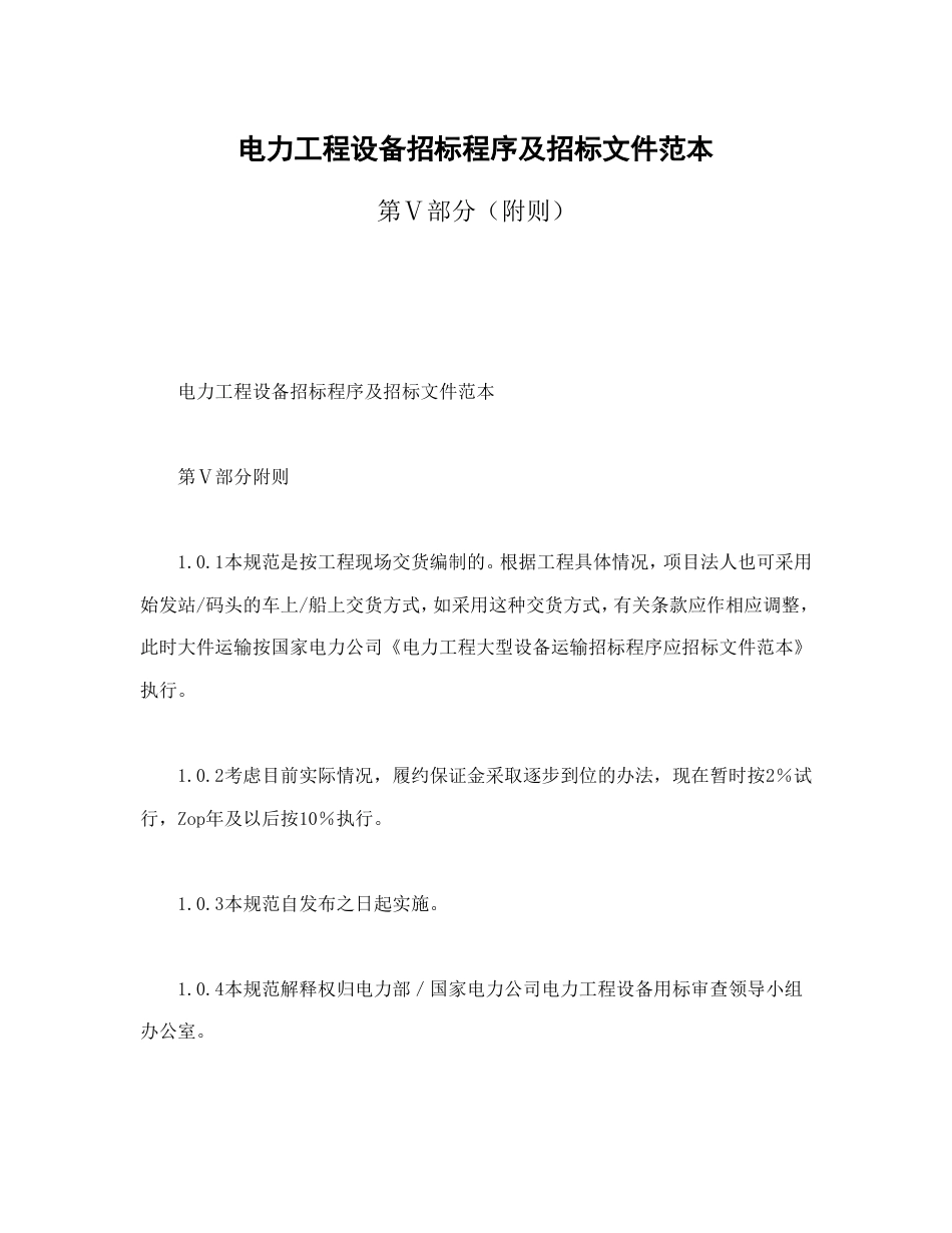 房地产合同 电力工程设备招标程序及招标文件范本第Ⅴ部分（附则）_第2页