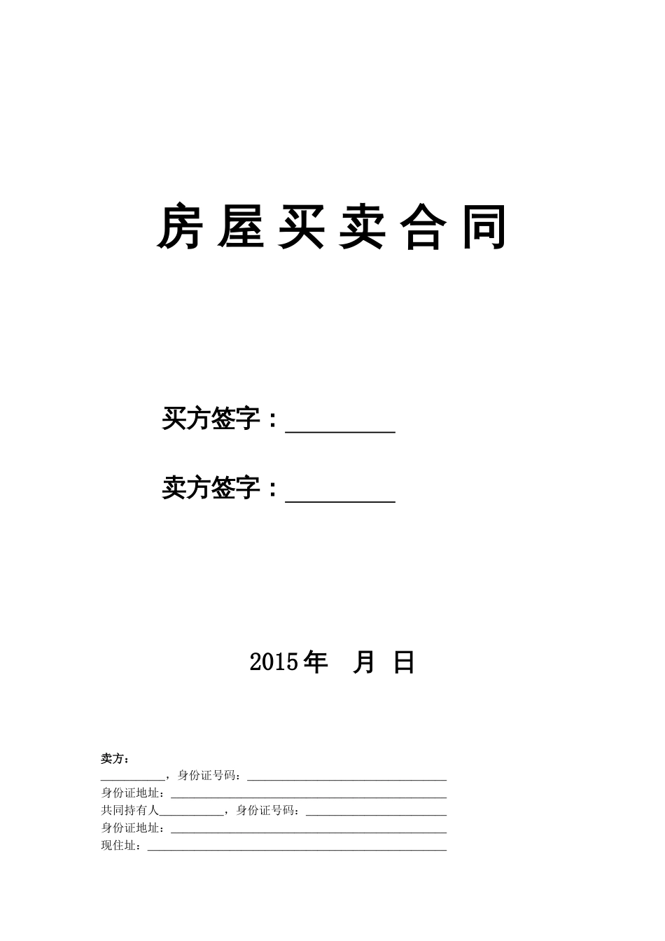 房屋预售或买卖合同 二手房买卖合同(卖方版)_第1页