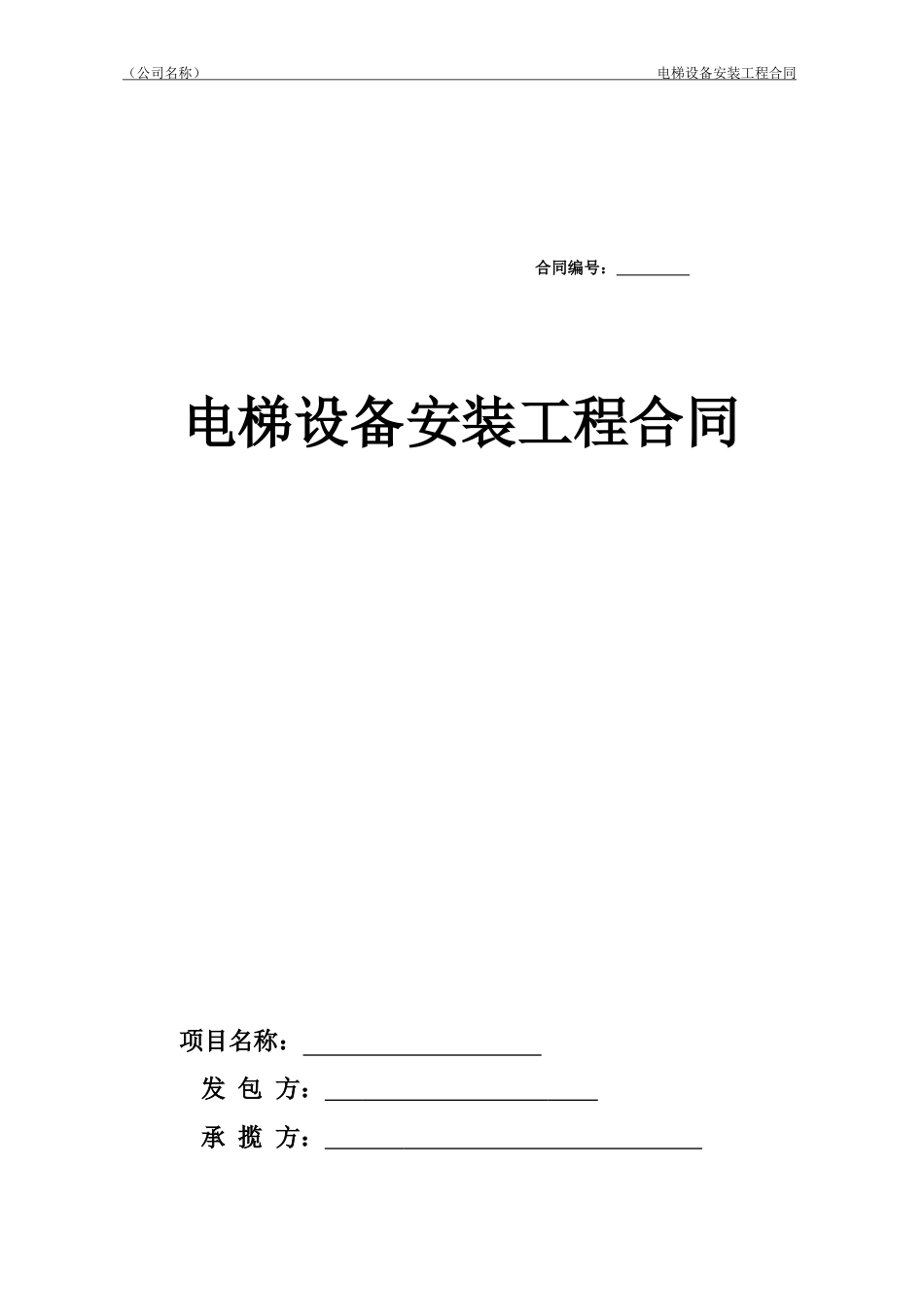 购销采购买卖协议 电梯安装合同_第1页