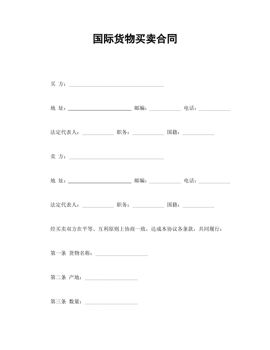 买卖合同 国际货物买卖合同_第1页