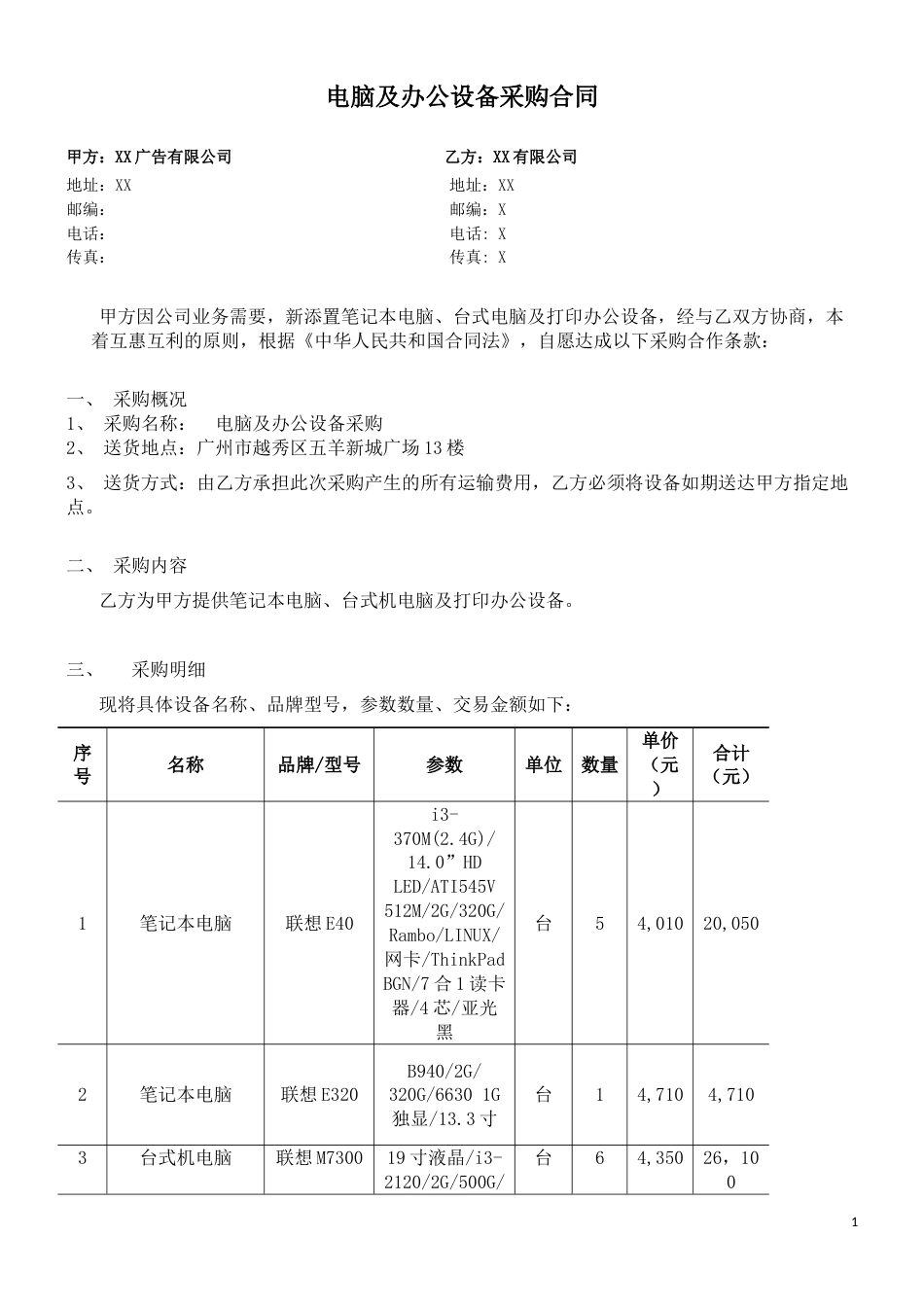 购销采购买卖协议 电脑及办公设备采购合同_第1页