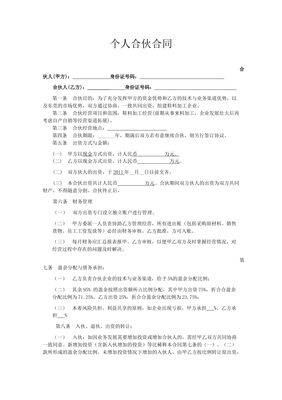 股东合伙合作协议合伙办厂协议_第1页