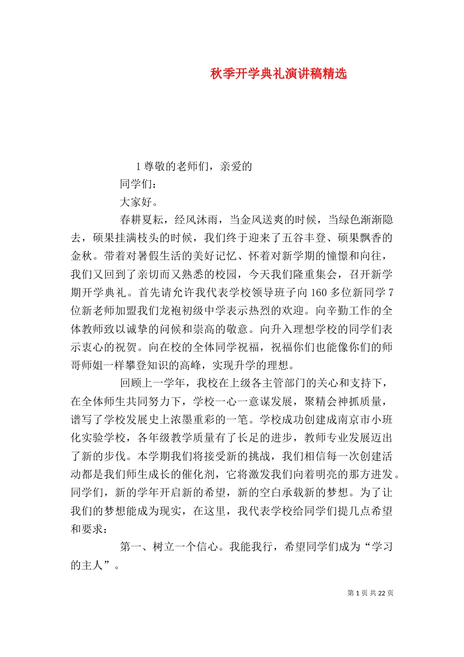 秋季开学典礼演讲稿精选_第1页