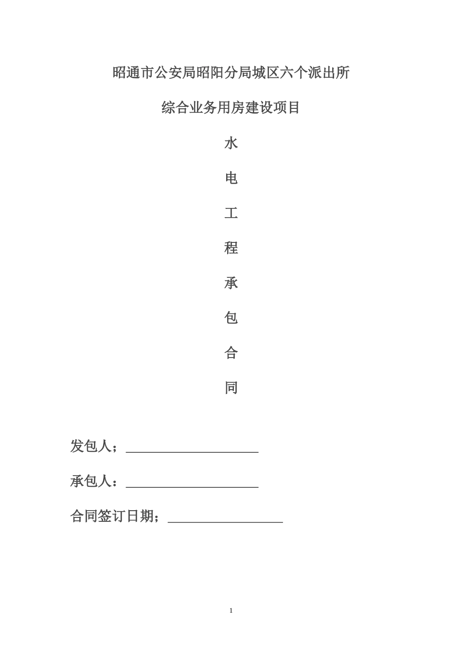 各工种分项施工合同 建筑工程水电单项工程施工合同带封面_第1页