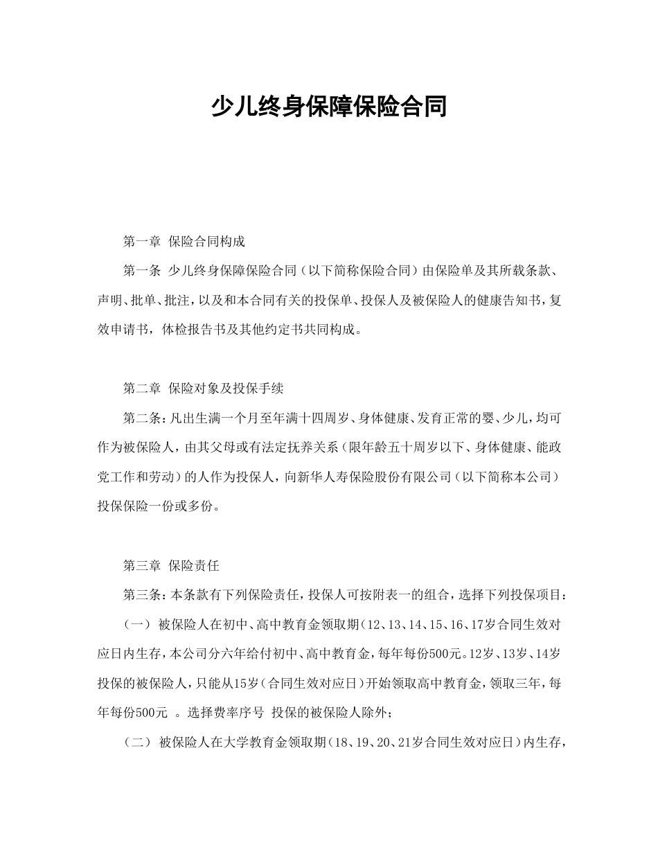 保险合同 少儿终身保障保险合同（新华人寿）_第2页