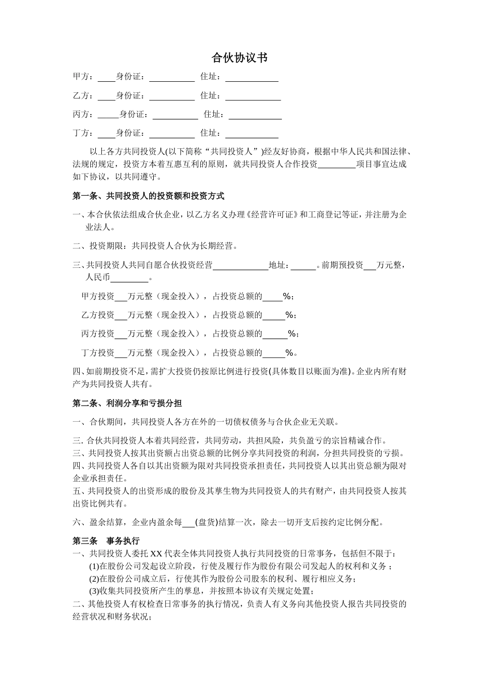 股东合伙合作协议四人投资合伙协议书_第1页