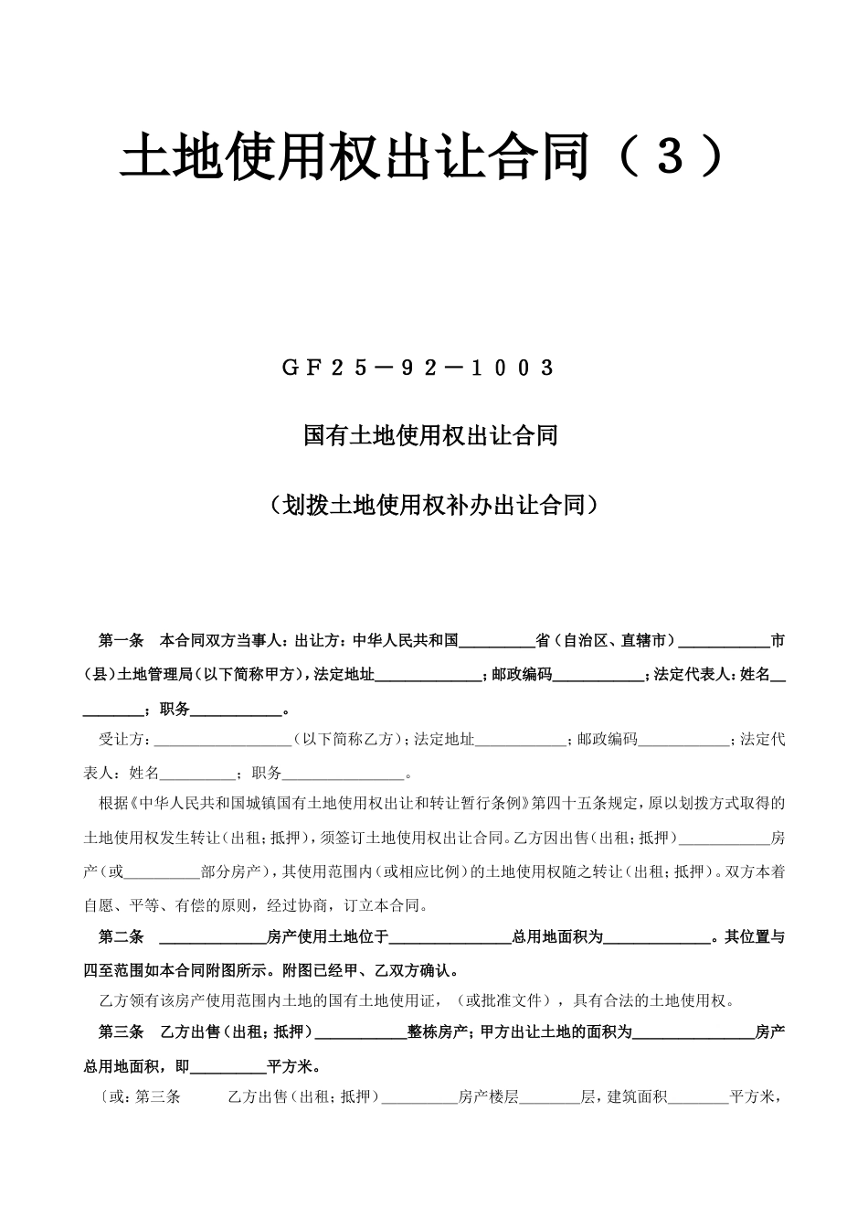 各类建筑工程合同 土地使用权出让合同3_第1页