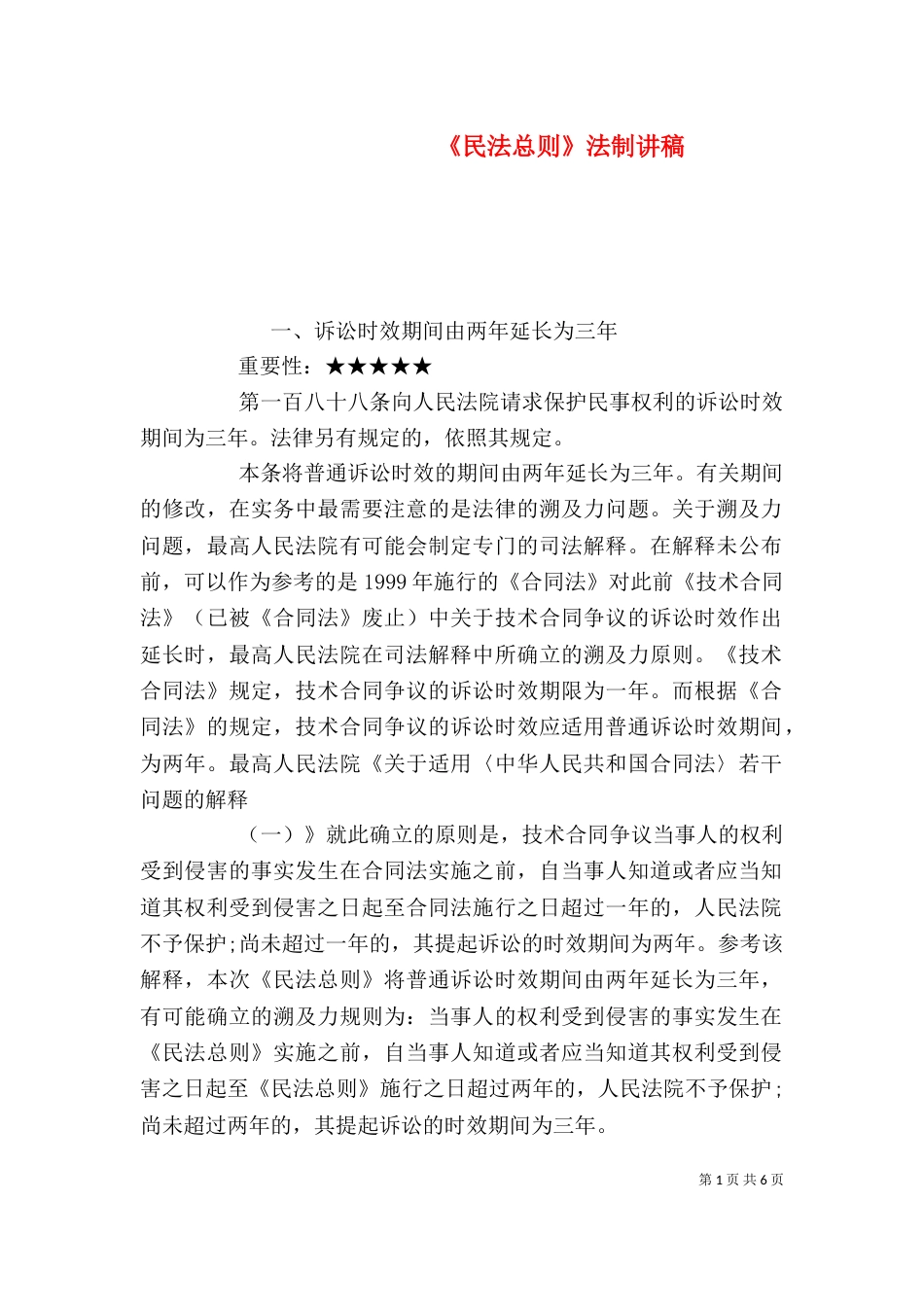 《民法总则》法制讲稿_第1页