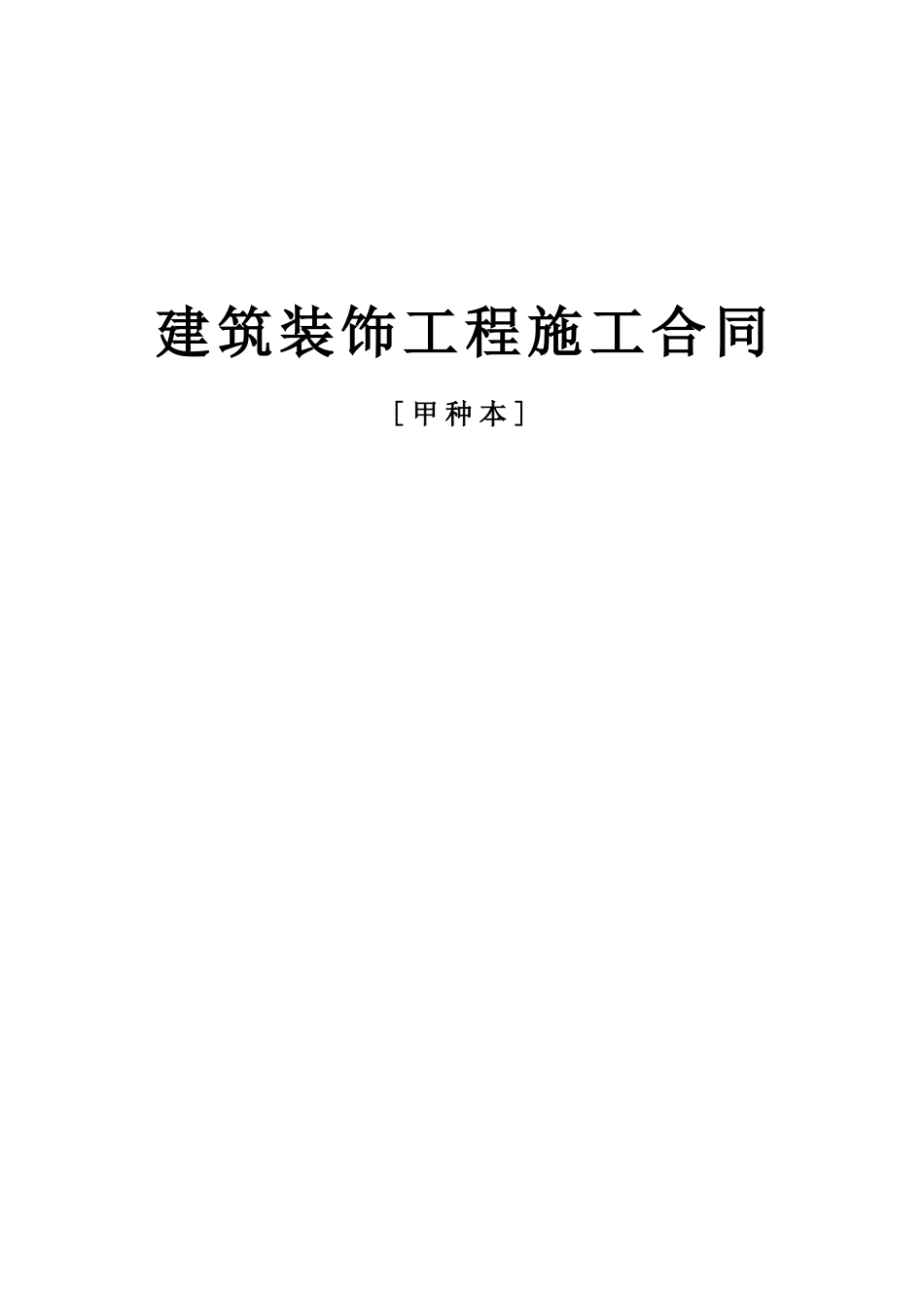 各类建筑工程合同 建筑装饰工程施工合同[甲种本]_第1页