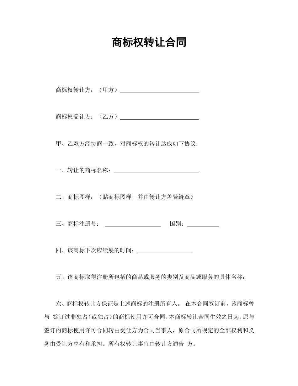 知识产权合同 商标权转让合同_第1页