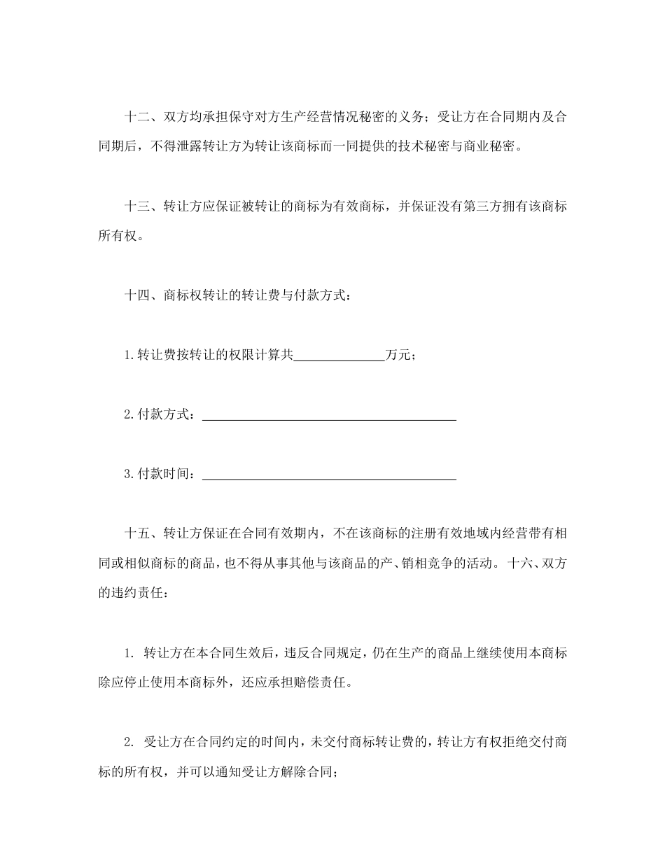 知识产权合同 商标权转让合同_第3页