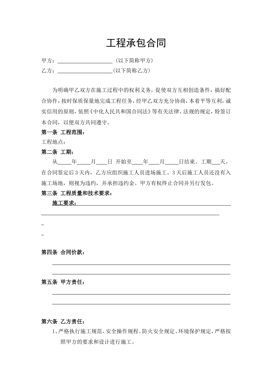 其它合同 工程承包合同范本_第1页