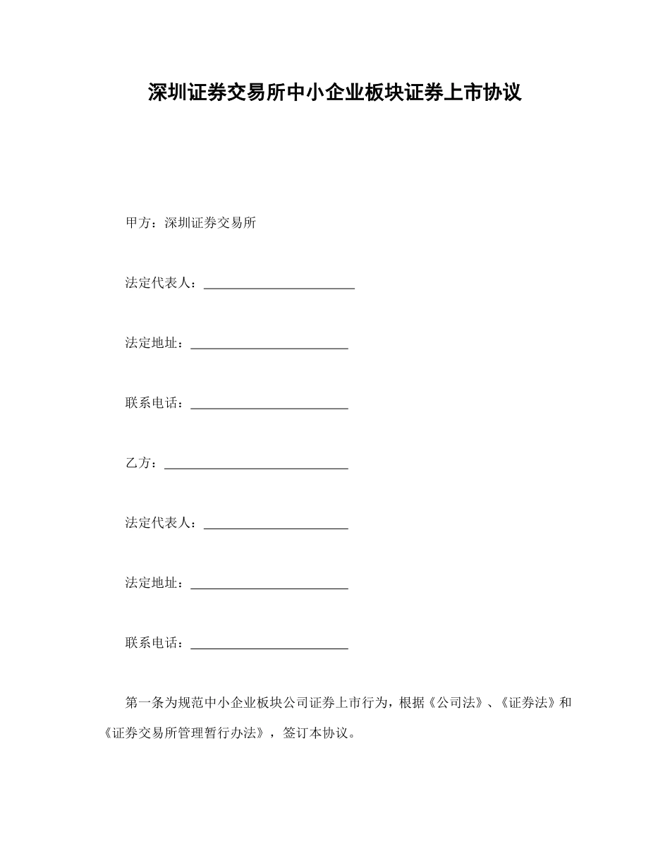 证券合同 深圳证券交易所中小企业板块证券上市协议_第1页