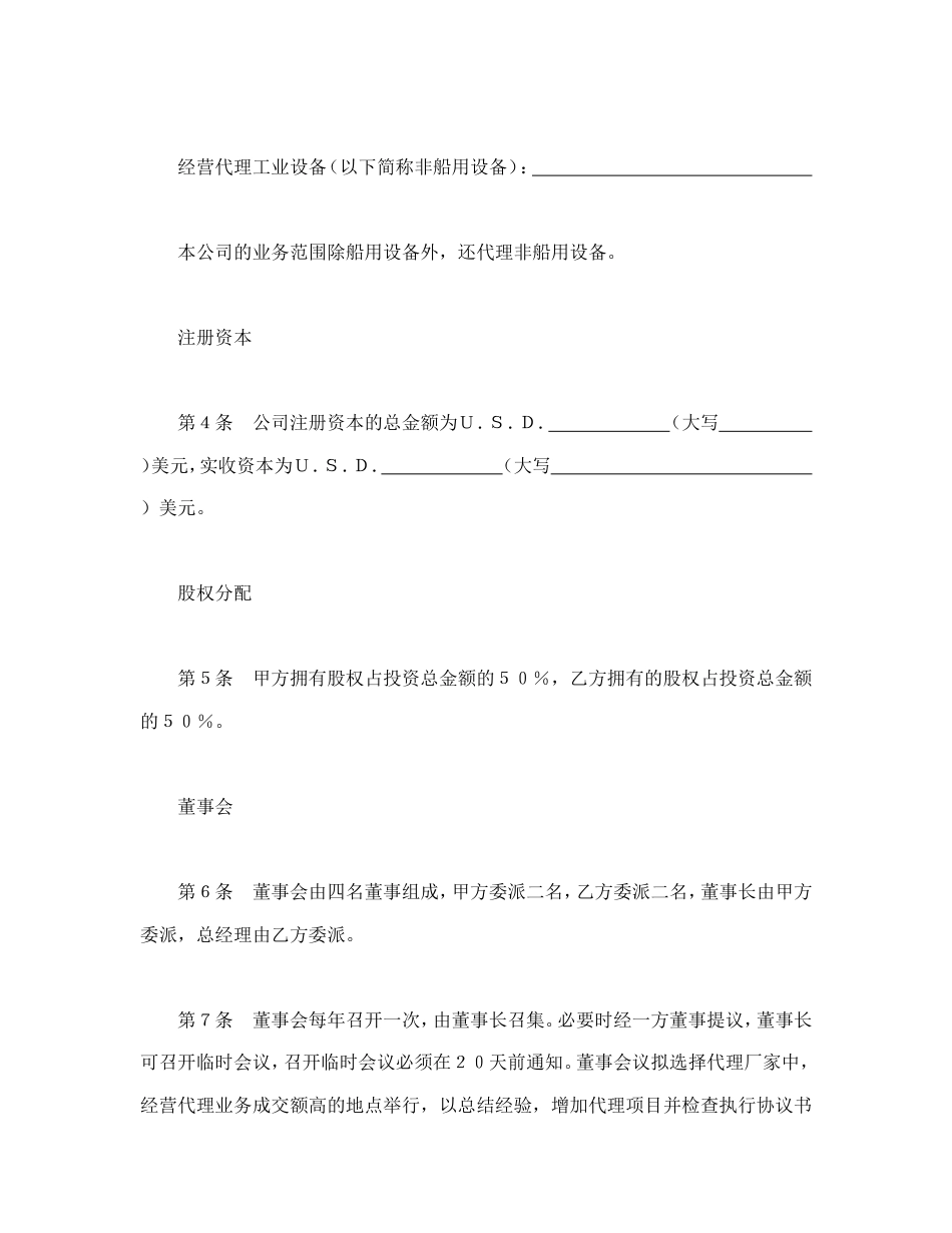 投资合同 设立中外合资经营企业合同（代理企业）_第2页