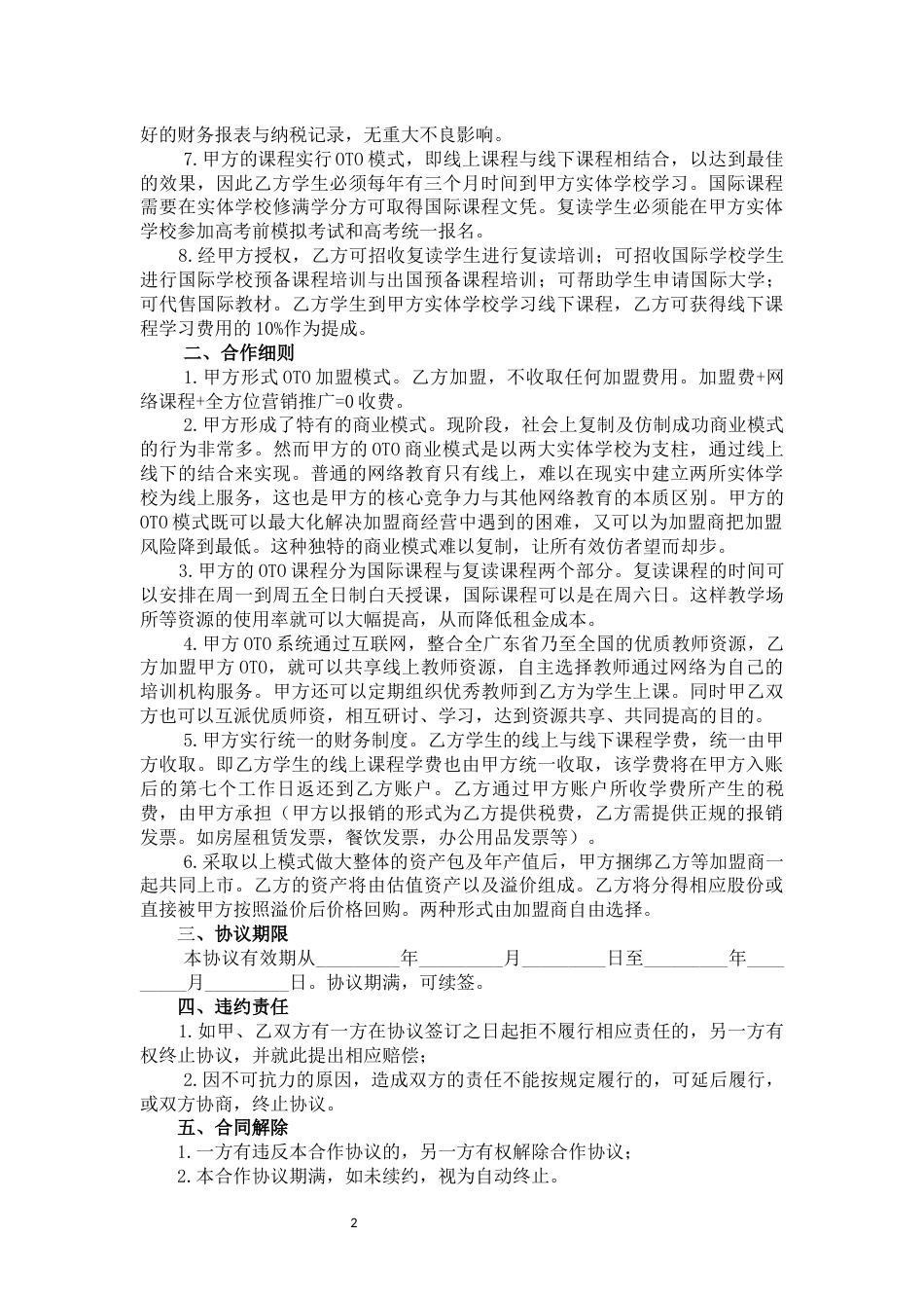 加盟店合同 加盟合作协议_第2页