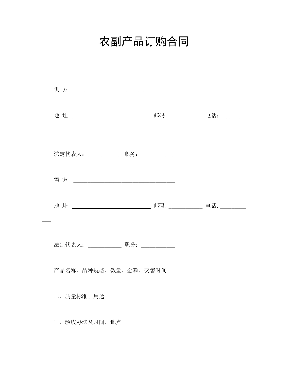 买卖合同 农副产品订购合同_第1页