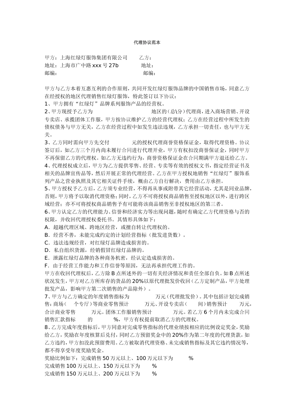 其它合同 服装代理协议(范本)_第1页