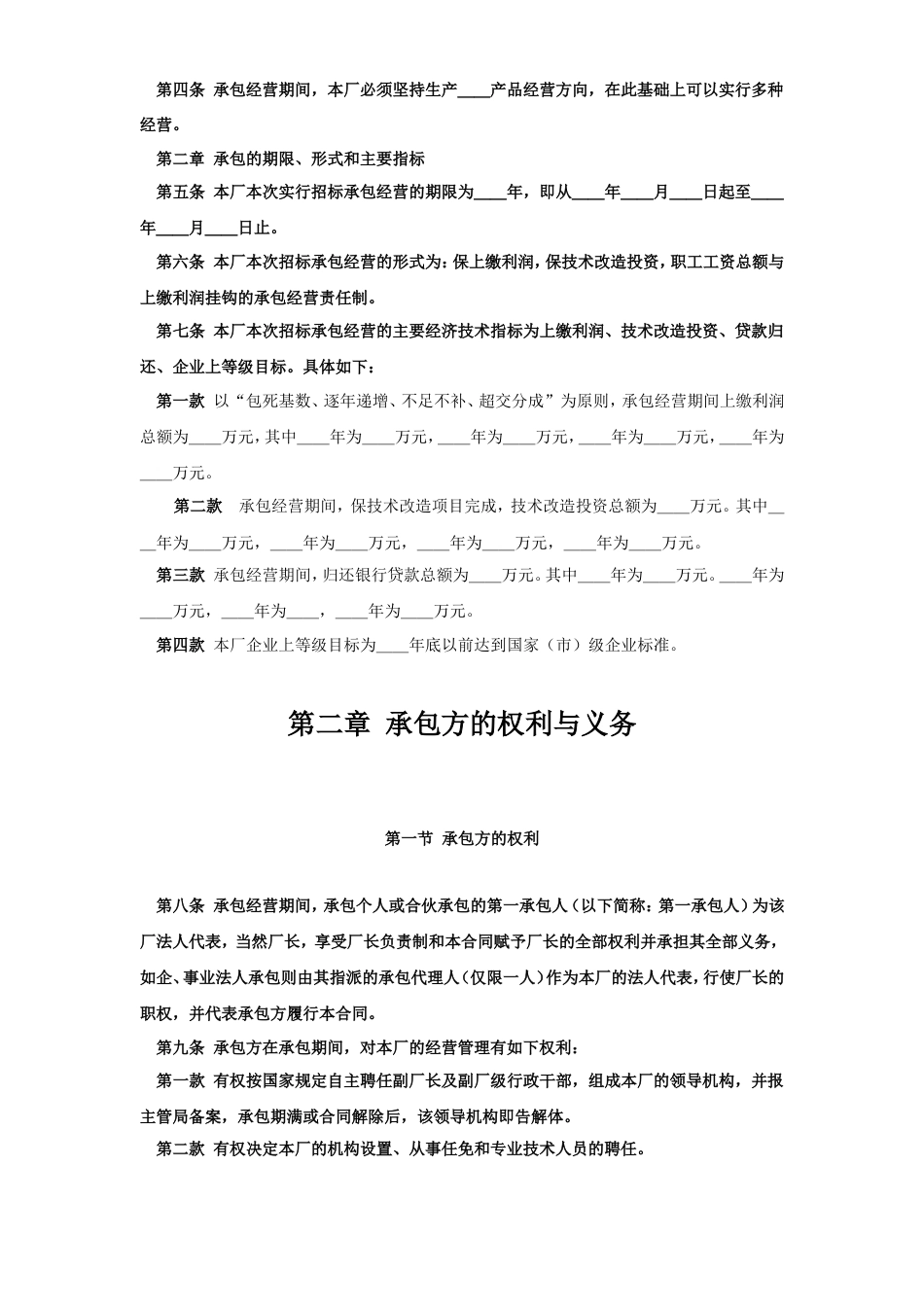 各类建筑工程合同 企业承包经营（经营责任制）合同_第2页