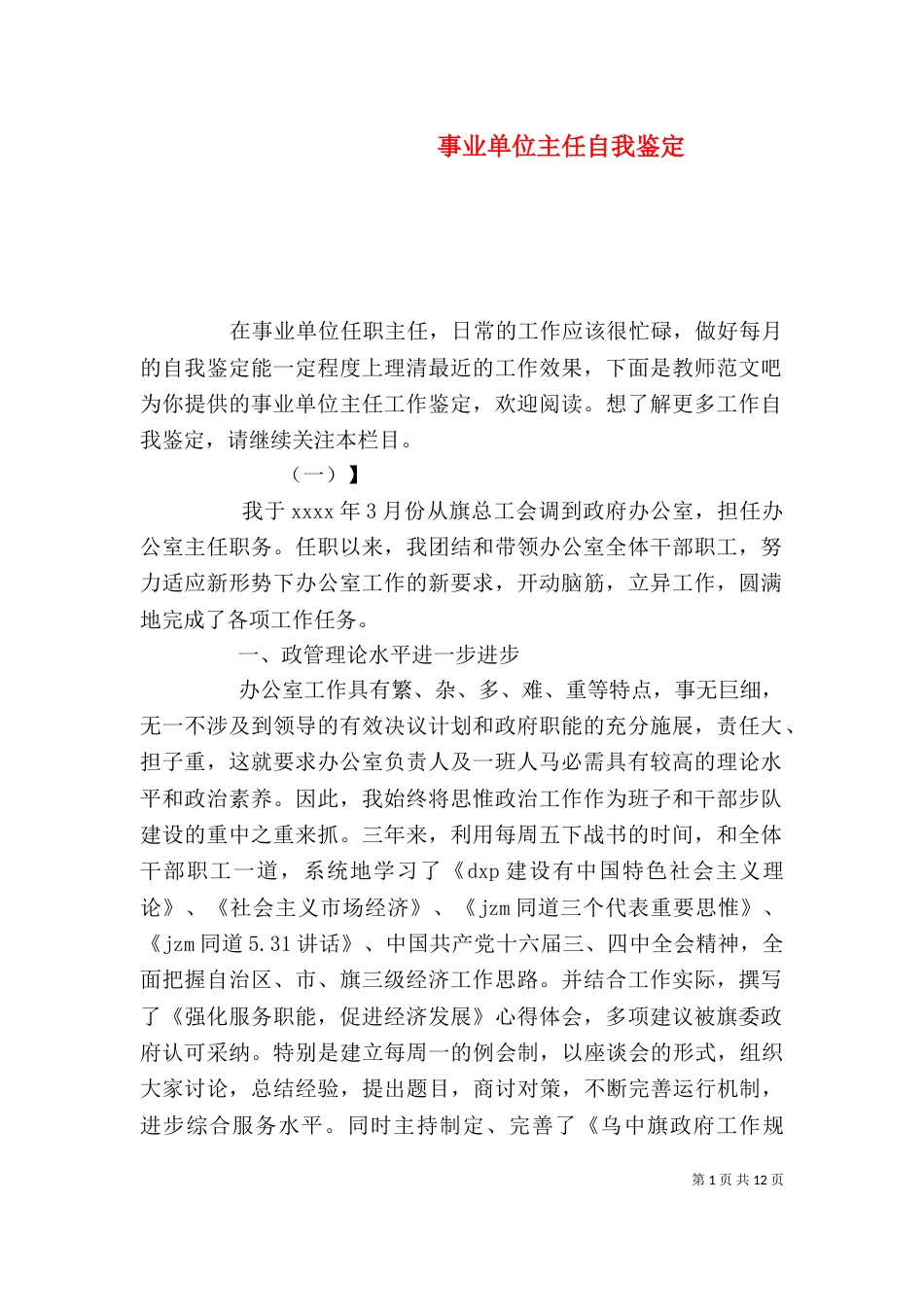 事业单位主任自我鉴定_第1页