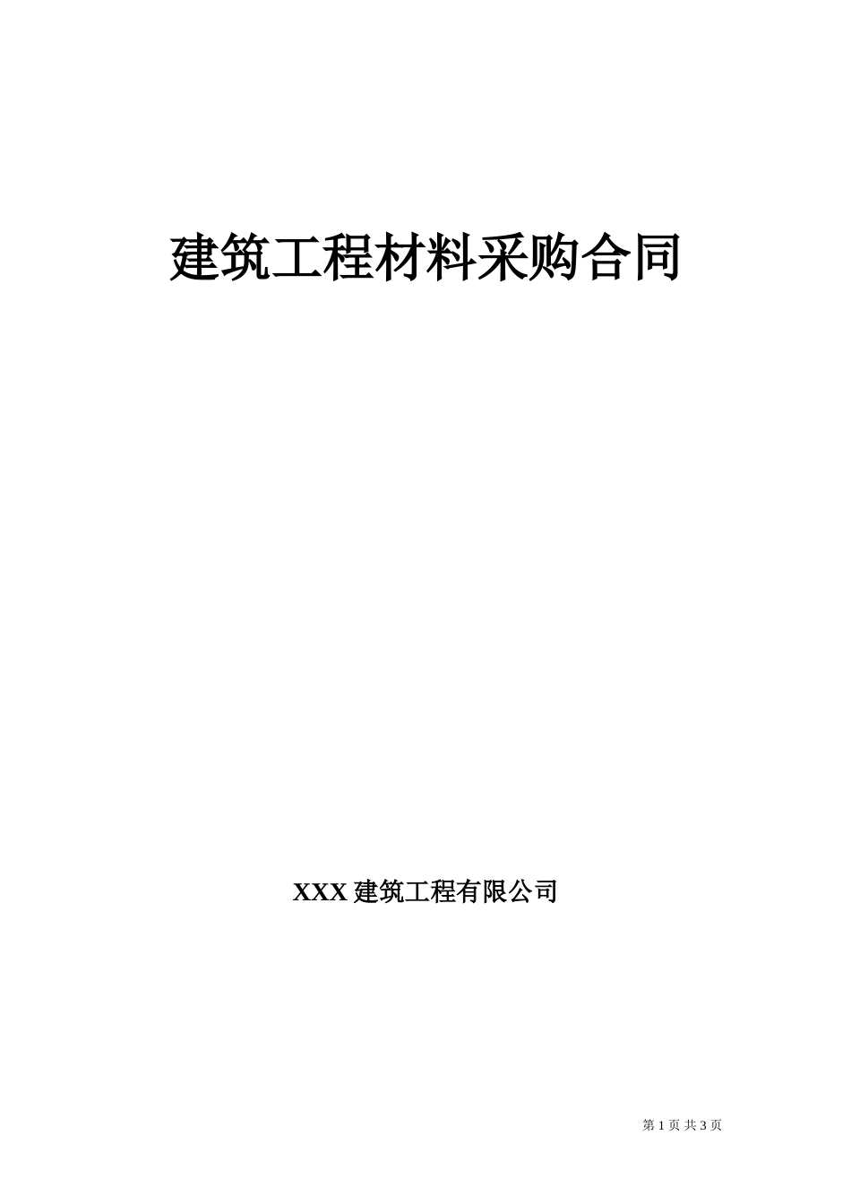 其它合同 建筑工程材料采购合同 _第1页