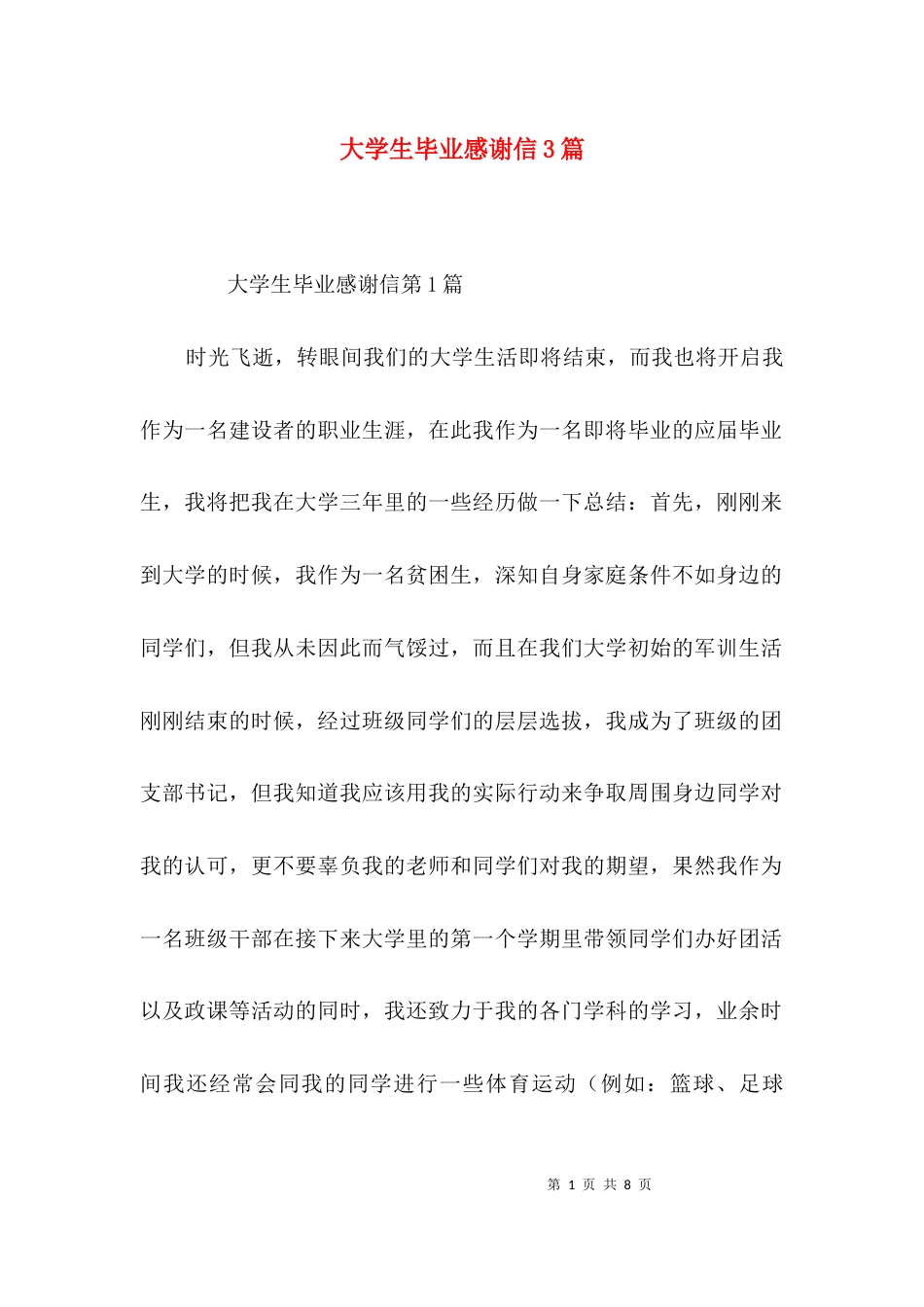 大学生毕业感谢信3篇_第1页