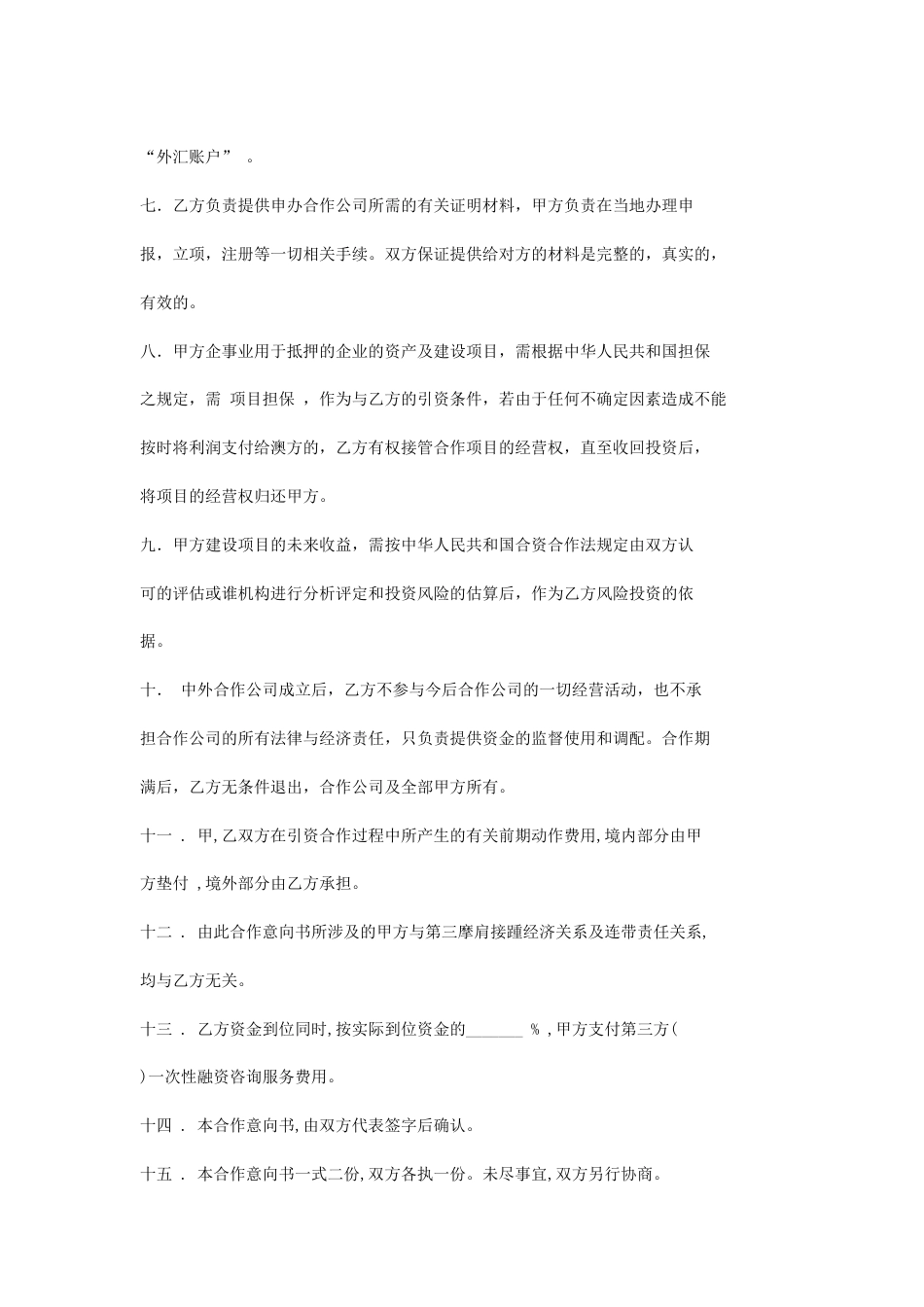 其它合同 合作意向书_第2页