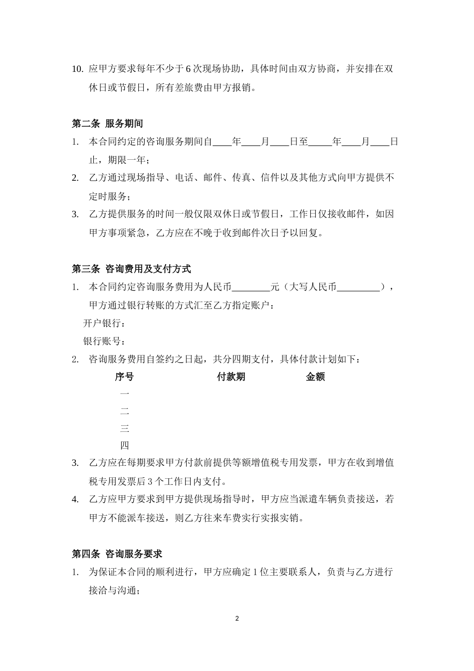 顾问协议 企业顾问咨询合同_第2页