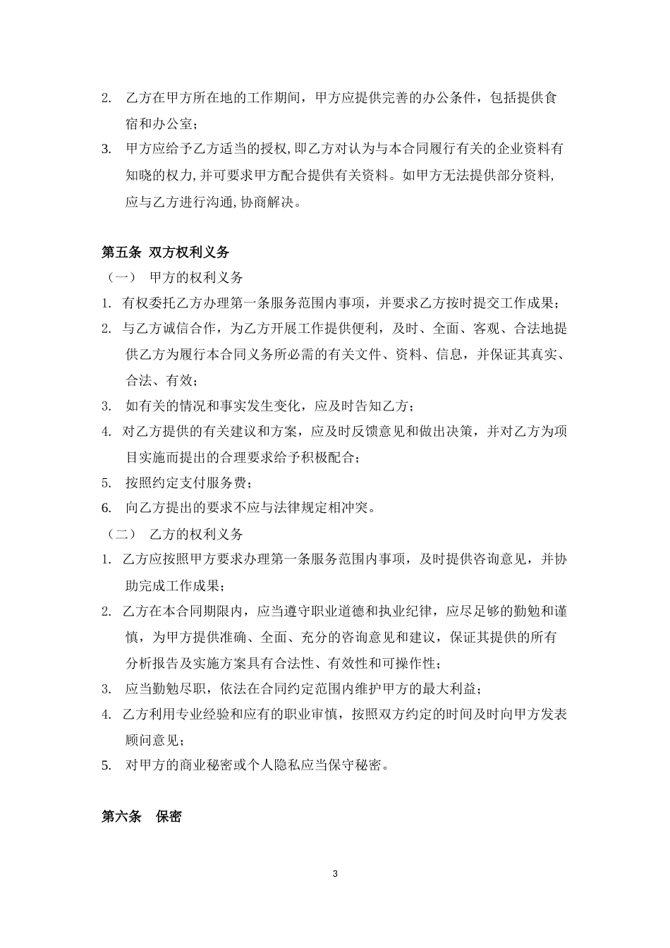 顾问协议 企业顾问咨询合同_第3页