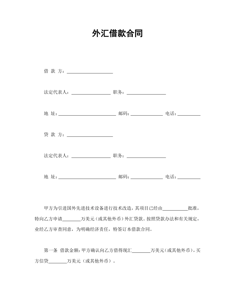 借款合同 外汇借款合_第1页